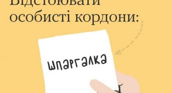 #тияк: Як відстоювати свої особисті кордони. ІНФОГРАФІКА