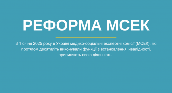 Реформа МСЕК та впровадження оцінювання функціонування: дайджест змін