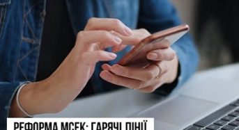 Реформа МСЕК: гарячі лінії та інструменти для підтримки