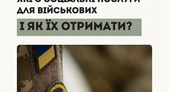 Які є соціальні послуги для військових і як їх отримати?