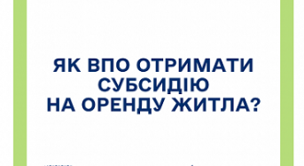 Як ВПО отримати субсидію на оренду житла?