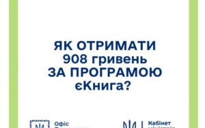 Як отримати 908 гривень за програмою єКнига?
