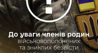 До уваги членів родин військовополонених та зниклих безвісти за особливих обставин