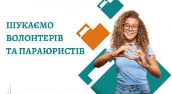 Шукаємо волонтерів та параюристів