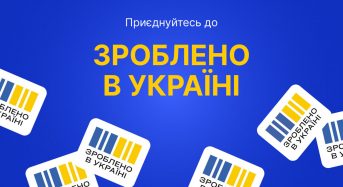Зроблено в Україні: Стартував прийом заявок на гранти для виробників переробної промисловості