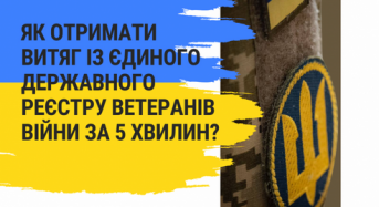 Як отримати витяг із Єдиного державного реєстру ветеранів війни за 5 хвилин?