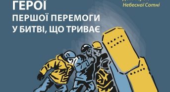 20 лютого в Україні вшановують Героїв Небесної Сотні