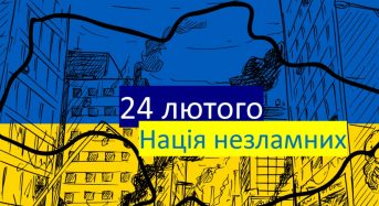 Три роки від початку повномасштабної агресивної війни