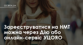 Зареєструватися на НМТ можна через Дію або онлайн-сервіс УЦОЯО