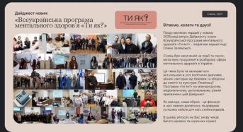 #тияк. Дайджест новин «Всеукраїнська програма ментального здоров’я «Ти як?». Січень 2025