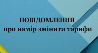 Про наміри підвищення тарифів на водопостачання та водовідведення для бюджетних та госпрозрахункових споживачів 