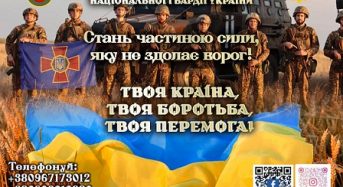 Якщо твоє серце палає за рідну землю, а душа прагне боротися за свободу, приєднуйся до лав 11 бригади ім. М. Грушевського Південного оперативно-територіального об’єднання Національної гвардії України!