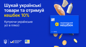 На Київщині 137 виробників товарів приєдналися до програми “Національний кешбек”