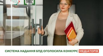В Києві та області система надання БПД оголосила конкурсний відбір медіаторів: прийом документів до 5 березня