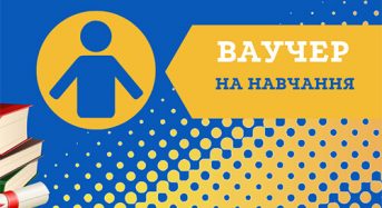 З початку року більше 3000 українців вже отримали ваучер на навчання від Державної служби зайнятості