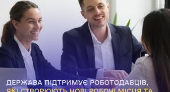 Держава підтримує роботодавців, що створюють нові робочі місця та працевлаштовують безробітних