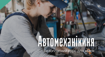 Безоплатний курс “Автомеханікиня” для жінок 