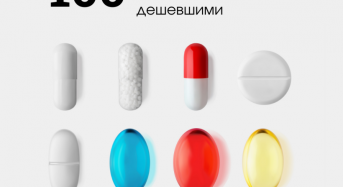 100 найбільш популярних лікарських засобів стали на 30% дешевшими