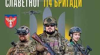 Долучайся до лав славетної 114 бригади