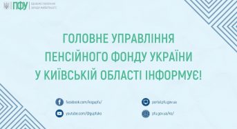 Головне управління ПФУ у Київській області запрошує до онлайн-навчань