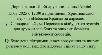 Відбудеться зустріч для дружин загиблих та зниклих безвісти військовослужбовців