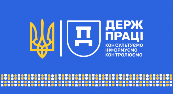 Консультуємо. Інформуємо. Контролюємо: державна служба з питань праці