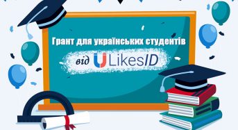 Грант для студентів: “Відповідальне використання соціальних мереж: Виклики та можливості”