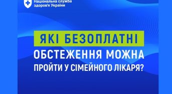 Які безоплатні обстеження можна пройти у сімейного лікаря?