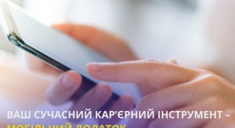 Ваш найкращий кар’єрний інструмент – мобільний додаток Державної служби зайнятості!