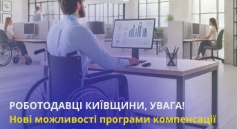 Роботодавці Київщини, увага!