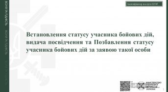 Встановлення та позбавлення статусу учасника бойових дій за заявою такої особи