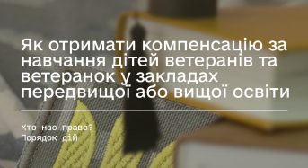 Як отримати компенсацію за навчання дітей ветеранів та ветеранок у закладах передвищої або вищої освіти
