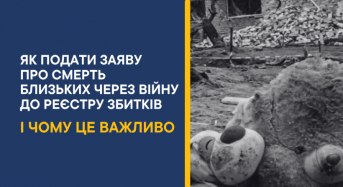 Як подати заяву про смерть близьких через війну до Реєстру збитків і чому це важливо