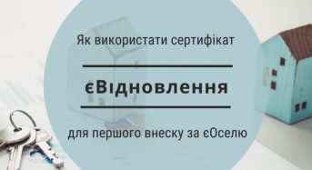 Як використати сертифікат єВідновлення для першого внеску за єОселю