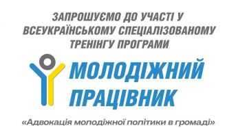 На Київщині відбудеться Всеукраїнський спеціалізований тренінг програми «Молодіжний працівник» – «Адвокація молодіжної політики в громаді»
