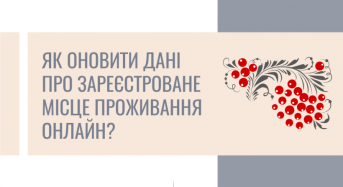 Як оновити дані про зареєстроване місце проживання онлайн?