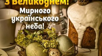 З Великоднем, дорогі краяни!