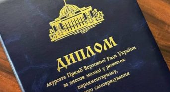 Про прийом документів на здобуття Премії Верховної Ради України за внесок молоді у розвиток парламентаризму, місцевого самоврядування у 2025 році