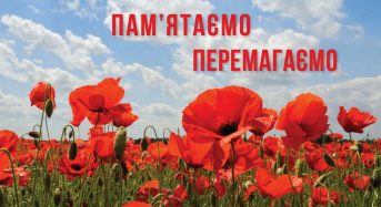 “Пам’ятаємо! Перемагаємо!”