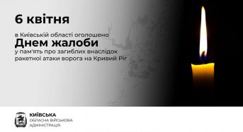 На Київщині 6 квітня оголошено Днем жалоби за загиблими внаслідок російської ракетної атаки по Кривому Рогу