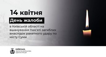 14 квітня на Київщині буде оголошено День жалоби за жертвами російської атаки по Сумах