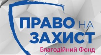 БФ “Право на захист” пропонує ВПО допомогу