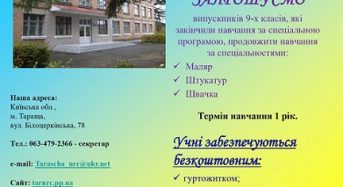 Таращанський навчально-реабілітаційний центр оголошує набір учнів на 2025/2026 навчальний рік до: