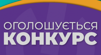 ОГОЛОШЕННЯ  про проведення конкурсу з визначення загальнодержавних проектів, розроблених громадськими об’єднаннями, для виконання яких надається фінансова підтримка для надання соціальних послуг особам з інвалідністю у 2025 році