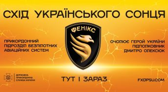 «Фенікс» чекає на тебе