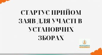 Стартує прийом заяв для участі в установчих зборах