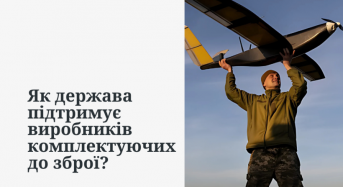 Як держава підтримує виробників комплектуючих до зброї?
