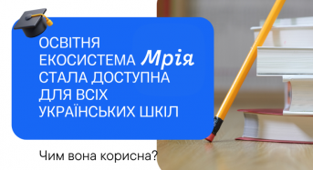 Освітня екосистема Мрія стала доступна для всіх українських шкіл. Чим вона корисна?