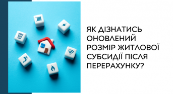 Як дізнатися оновлений розмір житлової субсидії після перерахунку?