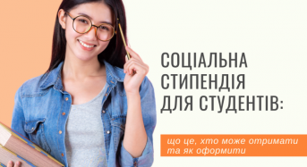 Соціальна стипендія для студентів: що це, хто може отримати та як оформити